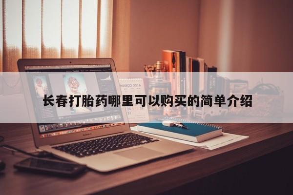 sp新加坡私人打胎药流长春打胎药哪里可以购买的简单介绍