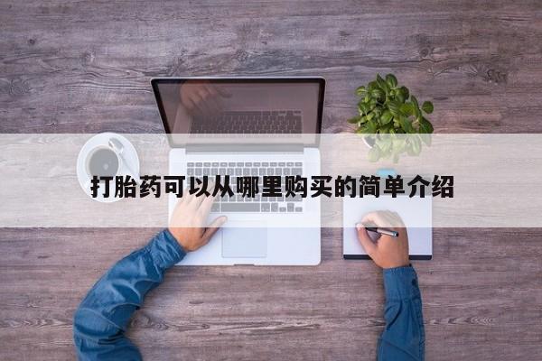 sp新加坡私人打胎药流打胎药可以从哪里购买的简单介绍