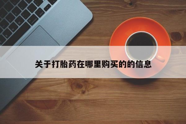 sp新加坡私人打胎药流关于打胎药在哪里购买的的信息