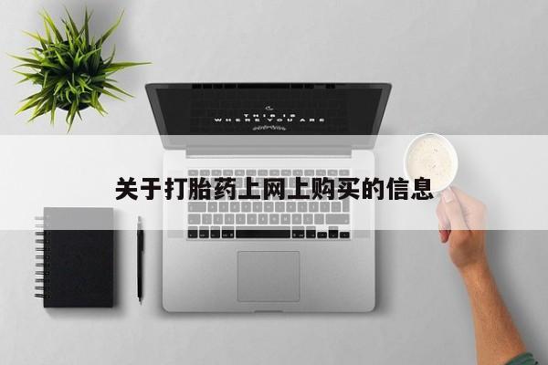 sp新加坡私人打胎药流关于打胎药上网上购买的信息