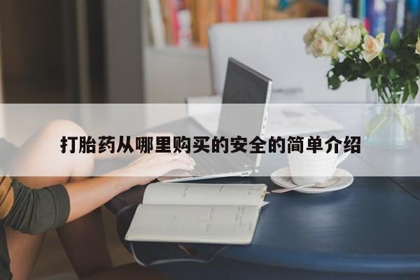 sp新加坡私人打胎药流打胎药从哪里购买的安全的简单介绍
