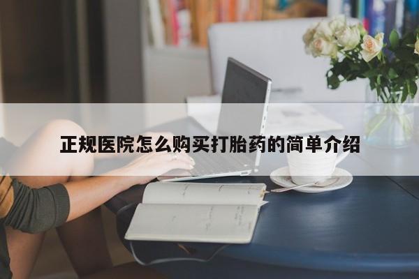 sp新加坡私人打胎药流正规医院怎么购买打胎药的简单介绍