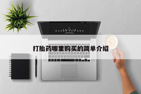 sp新加坡私人打胎药流打胎药哪里购买的简单介绍