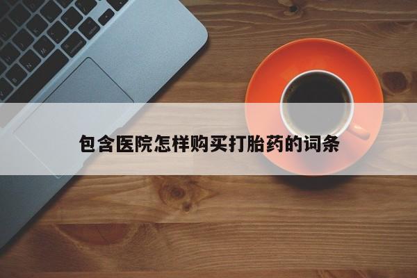 sp新加坡私人打胎药流包含医院怎样购买打胎药的词条