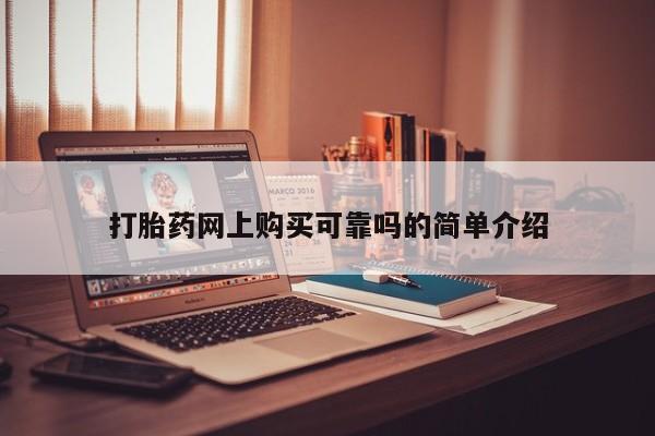 sp新加坡私人打胎药流打胎药网上购买可靠吗的简单介绍