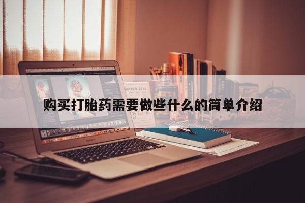 sp新加坡私人打胎药流购买打胎药需要做些什么的简单介绍