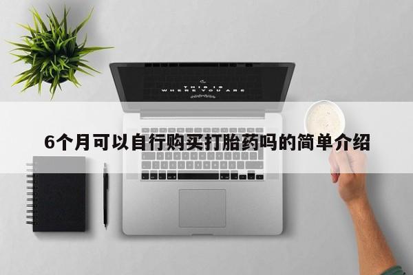 sp新加坡私人打胎药流6个月可以自行购买打胎药吗的简单介绍