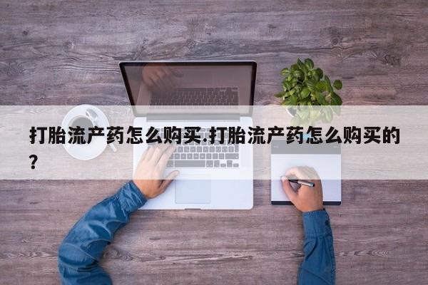 sp新加坡私人打胎药流打胎流产药怎么购买.打胎流产药怎么购买的？