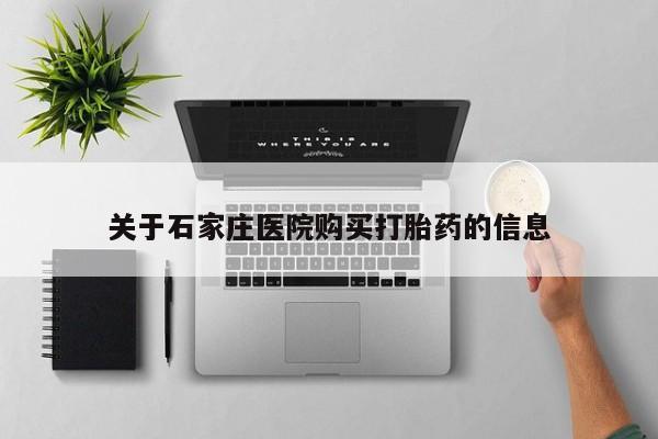 sp新加坡私人打胎药流关于石家庄医院购买打胎药的信息
