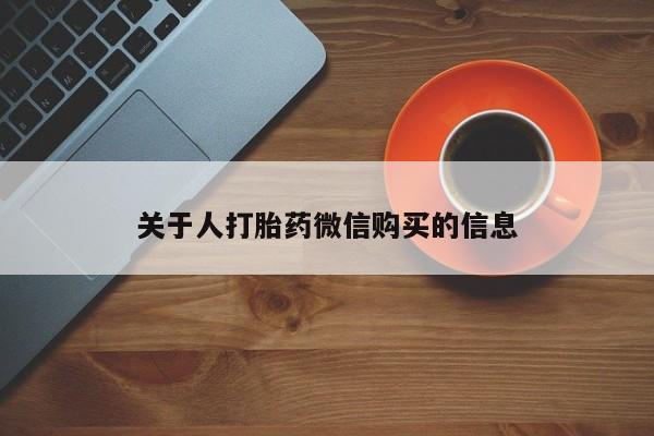 sp新加坡私人打胎药流关于人打胎药微信购买的信息