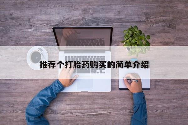 sp新加坡私人打胎药流推荐个打胎药购买的简单介绍