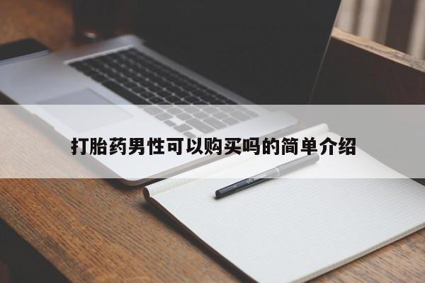 sp新加坡私人打胎药流打胎药男性可以购买吗的简单介绍