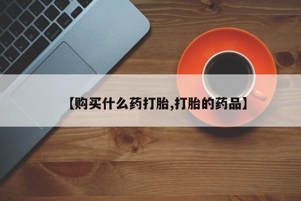 sp新加坡私人打胎药流【购买什么药打胎,打胎的药品】