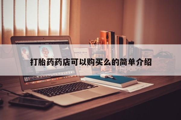 sp新加坡私人打胎药流打胎药药店可以购买么的简单介绍