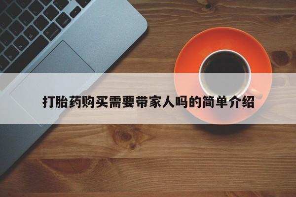 sp新加坡私人打胎药流打胎药购买需要带家人吗的简单介绍