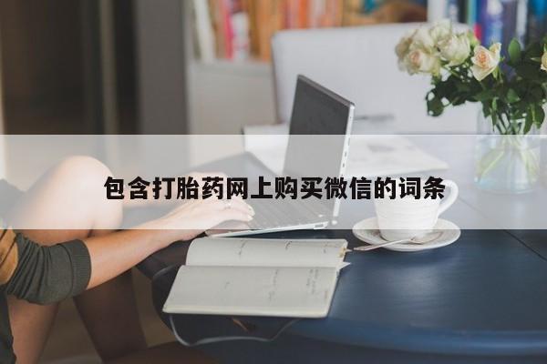 sp新加坡私人打胎药流包含打胎药网上购买微信的词条