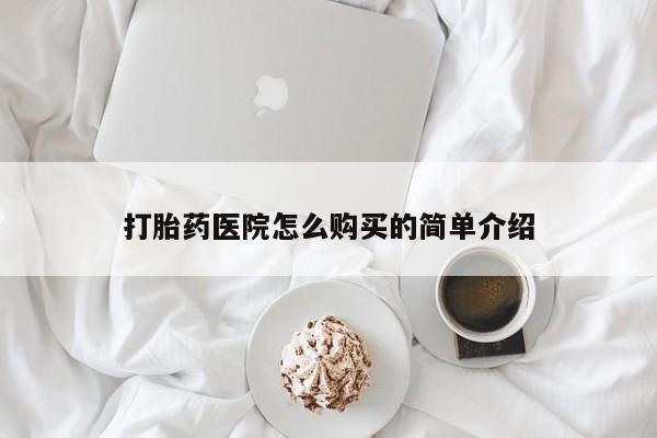 sp新加坡私人打胎药流打胎药医院怎么购买的简单介绍