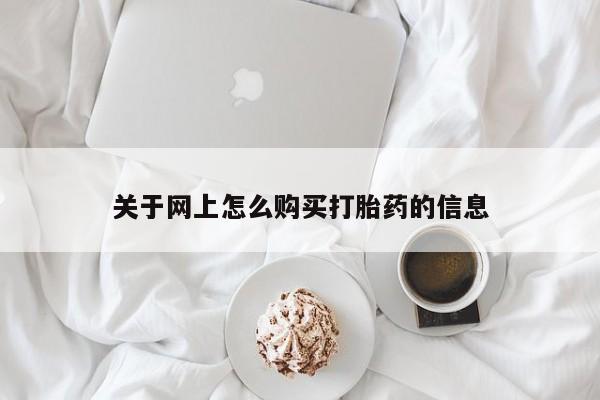 sp新加坡私人打胎药流关于网上怎么购买打胎药的信息