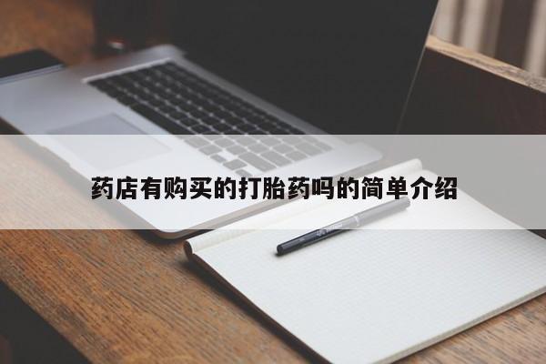 sp新加坡私人打胎药流药店有购买的打胎药吗的简单介绍