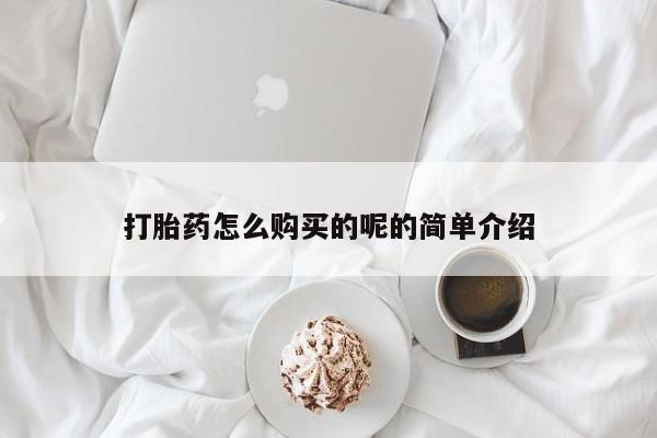sp新加坡私人打胎药流打胎药怎么购买的呢的简单介绍