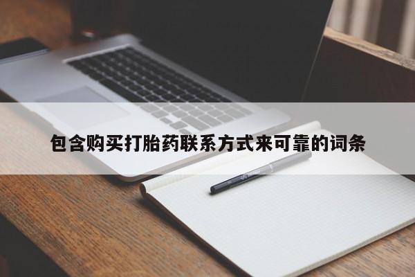 sp新加坡私人打胎药流包含购买打胎药联系方式来可靠的词条