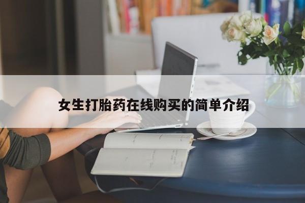 sp新加坡私人打胎药流女生打胎药在线购买的简单介绍
