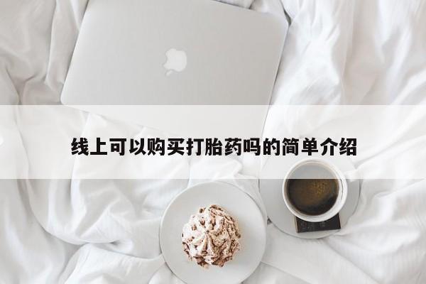 sp新加坡私人打胎药流线上可以购买打胎药吗的简单介绍