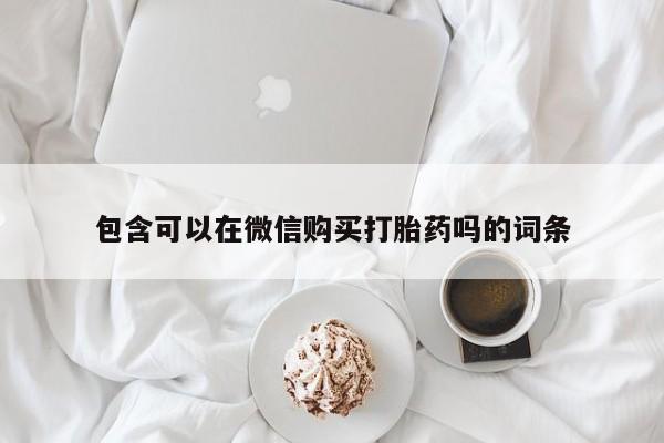 sp新加坡私人打胎药流包含可以在微信购买打胎药吗的词条