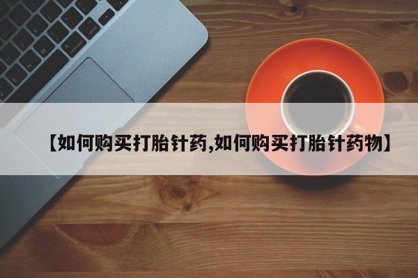sp新加坡私人打胎药流【如何购买打胎针药,如何购买打胎针药物】