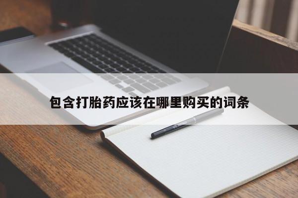 sp新加坡私人打胎药流包含打胎药应该在哪里购买的词条