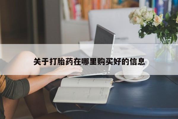 sp新加坡私人打胎药流关于打胎药在哪里购买好的信息