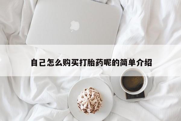 sp新加坡私人打胎药流自己怎么购买打胎药呢的简单介绍