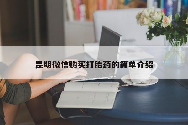 sp新加坡私人打胎药流昆明微信购买打胎药的简单介绍