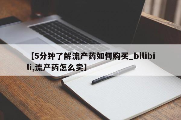 sp新加坡私人打胎药流【5分钟了解流产药如何购买_bilibili,流产药怎么卖】