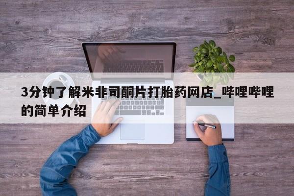 sp新加坡私人打胎药流3分钟了解米非司酮片打胎药网店_哔哩哔哩的简单介绍